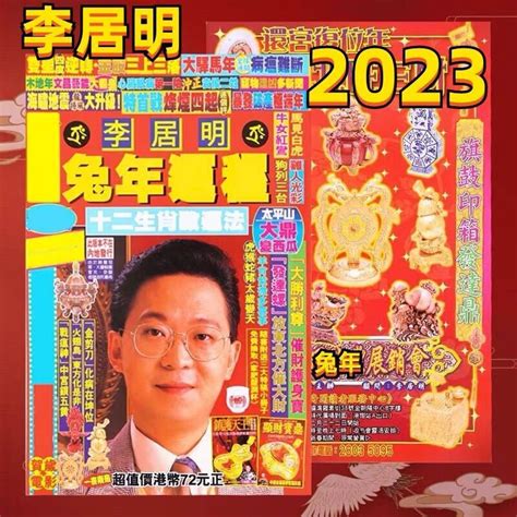 李居明2023兔|李居明2023兔年運程｜12生肖運勢完整版+癸卯兔年開運貼